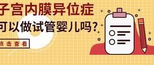 日本做三代试管婴儿医院合法吗？是否合规听专家分析