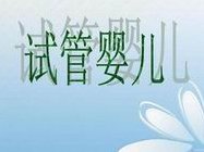 现实中有去泰国做三代试管能成功的案例吗？分享下泰国试管全过程